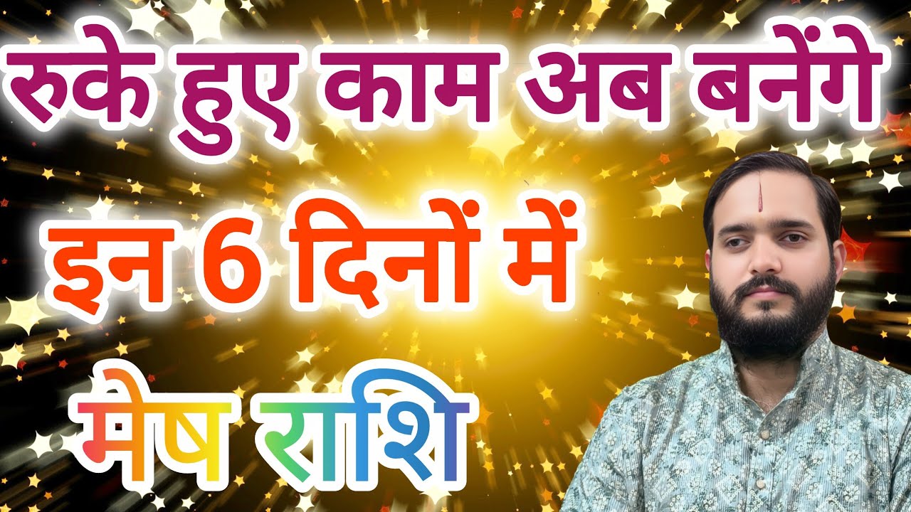 मेष राशि 31 जनवरी "रुके हुए काम अब बनेंगे इन 6 दिनों में" Mesh Rashi Rashifal " Aries Horoscope