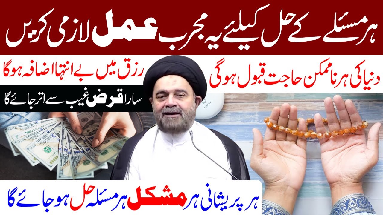 Har Masale Ke Hal Ke Liye Ye Mujarab Amal Lazmi Karen | Maulana Muhammad Ali Naqvi