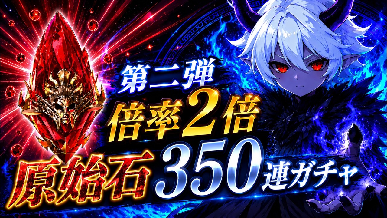 【Raid: Shadow Legends】召喚倍率2倍イベントが来たので原始石ガチャを350連まわしてみた！【第二弾】【Primal Shards】