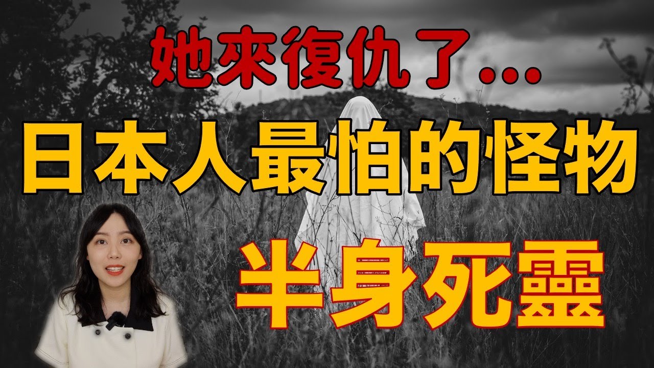 都市傳說｜日本女高生化身成最可怕的怪物 發誓要找全人類復仇 — 半身死靈｜卓Cho