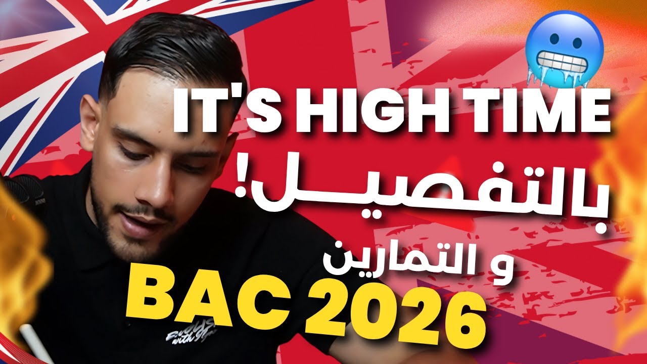 It's high time | جميع الشعب | بكالوريا 2026 | English with Ilyes #bac2026 #بكالوريا2026
