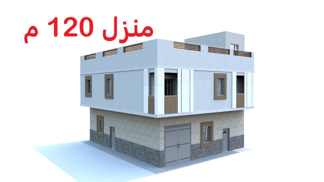 تصميم منزل 120 متر مربع بواجهتين بشكل عصري و منطقي