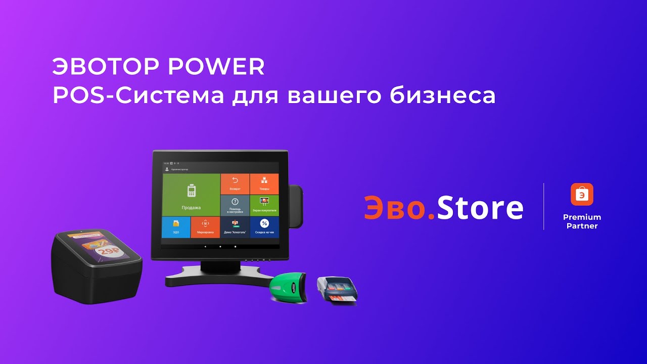 Эвотор Power POS-система для вашего бизнеса