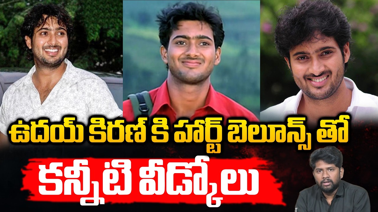 ఉదయ్ కిరణ్ కి హార్ట్ బెలూన్స్ తో కన్నీటి వీడ్కోలు | Uday Kiran Emotional Story | Raghu Ram Oleti |