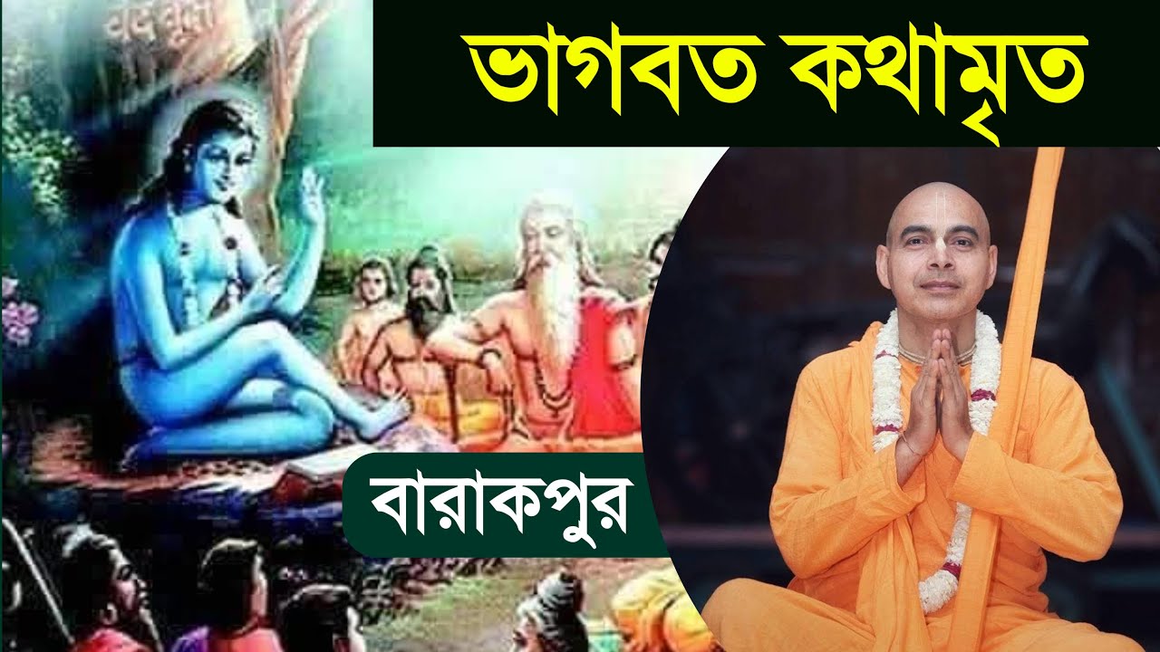 ভাগবত কথামৃত শ্রীমৎ ভক্তিসার গোবিন্দানন্দ স্বামী মহারাজ বাংলা ভাগবত কথা প্রবচন কৃষ্ণভাবনামৃত