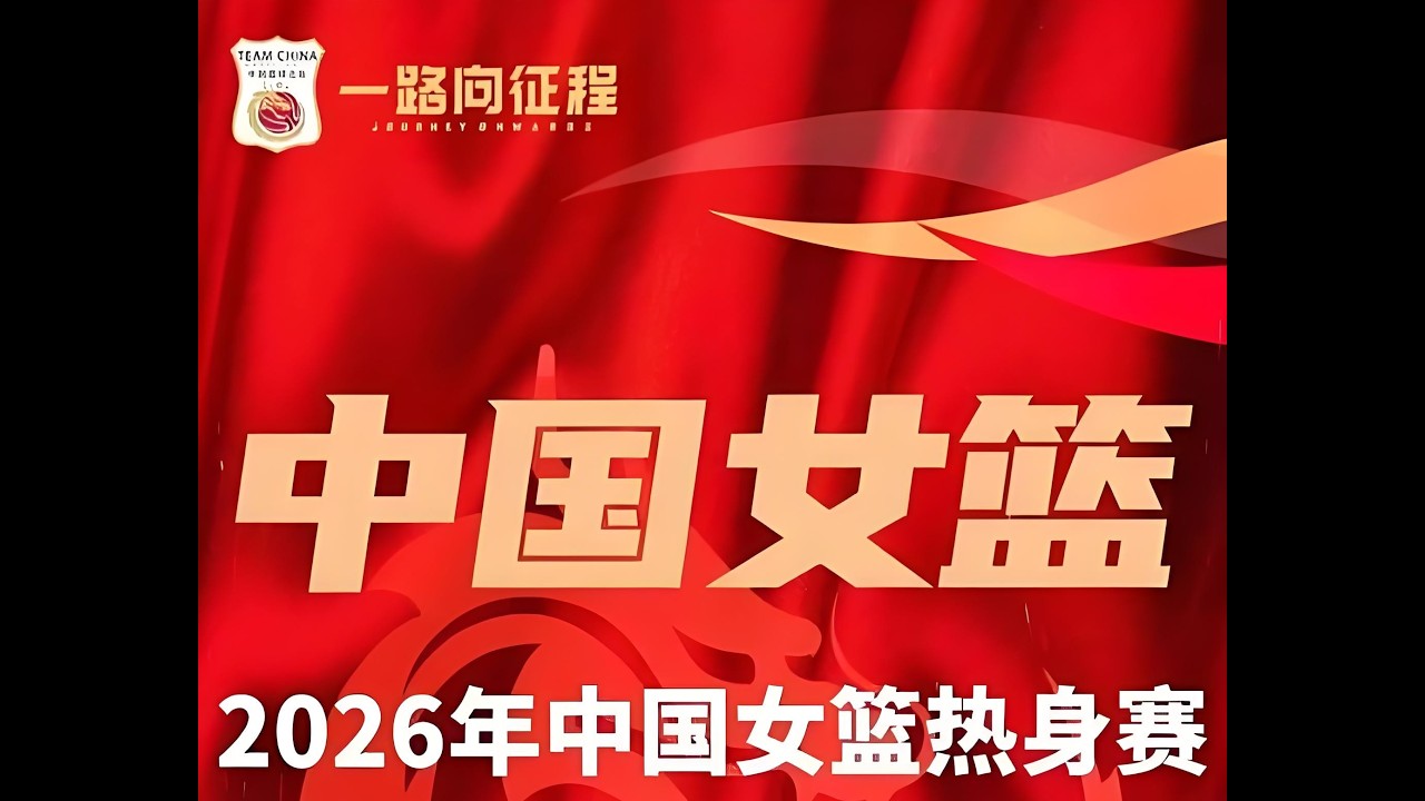 2026 03 06 中国女篮系列热身赛 中国 vs 巴西