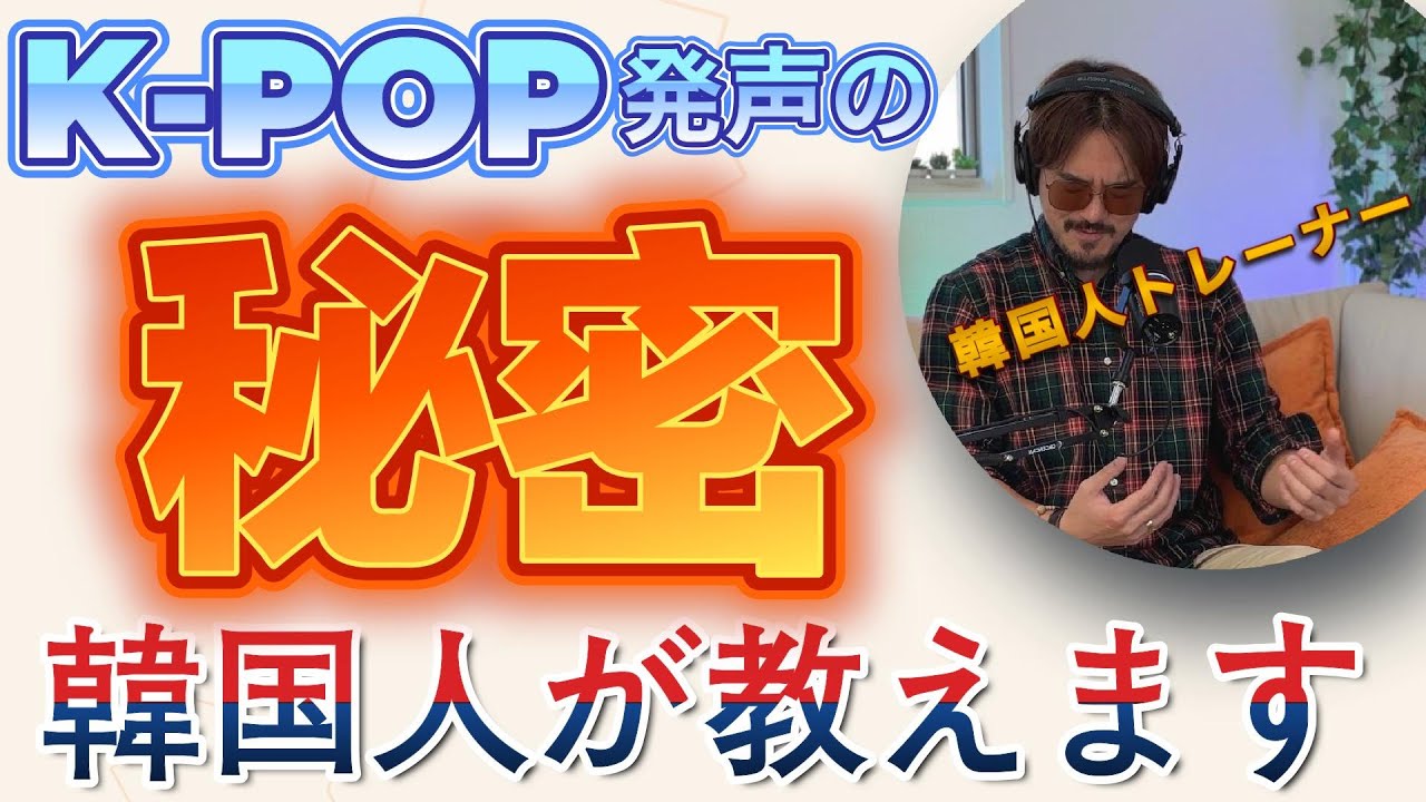 「そのままじゃ歌えません」 K-POP発声、本当の秘密を教えます！
