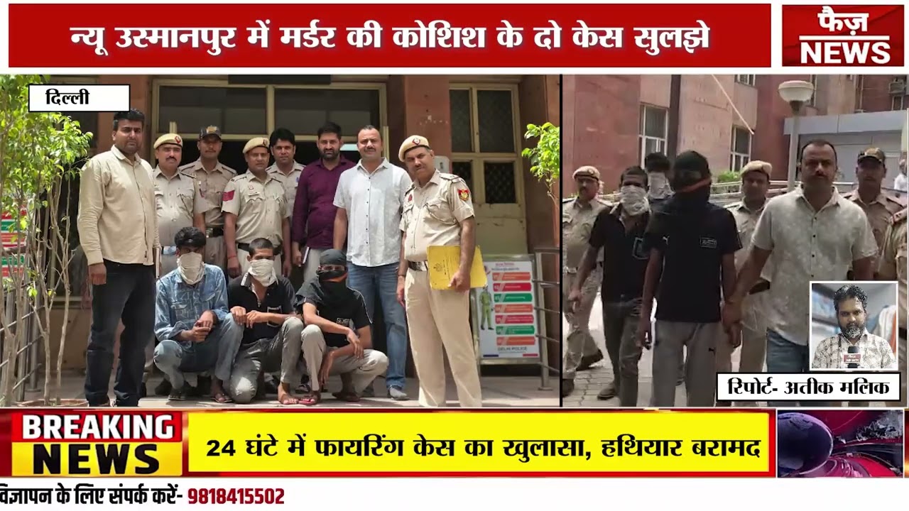 New Usmanpur police team successfully solved two firing cases. Three accused arrested.