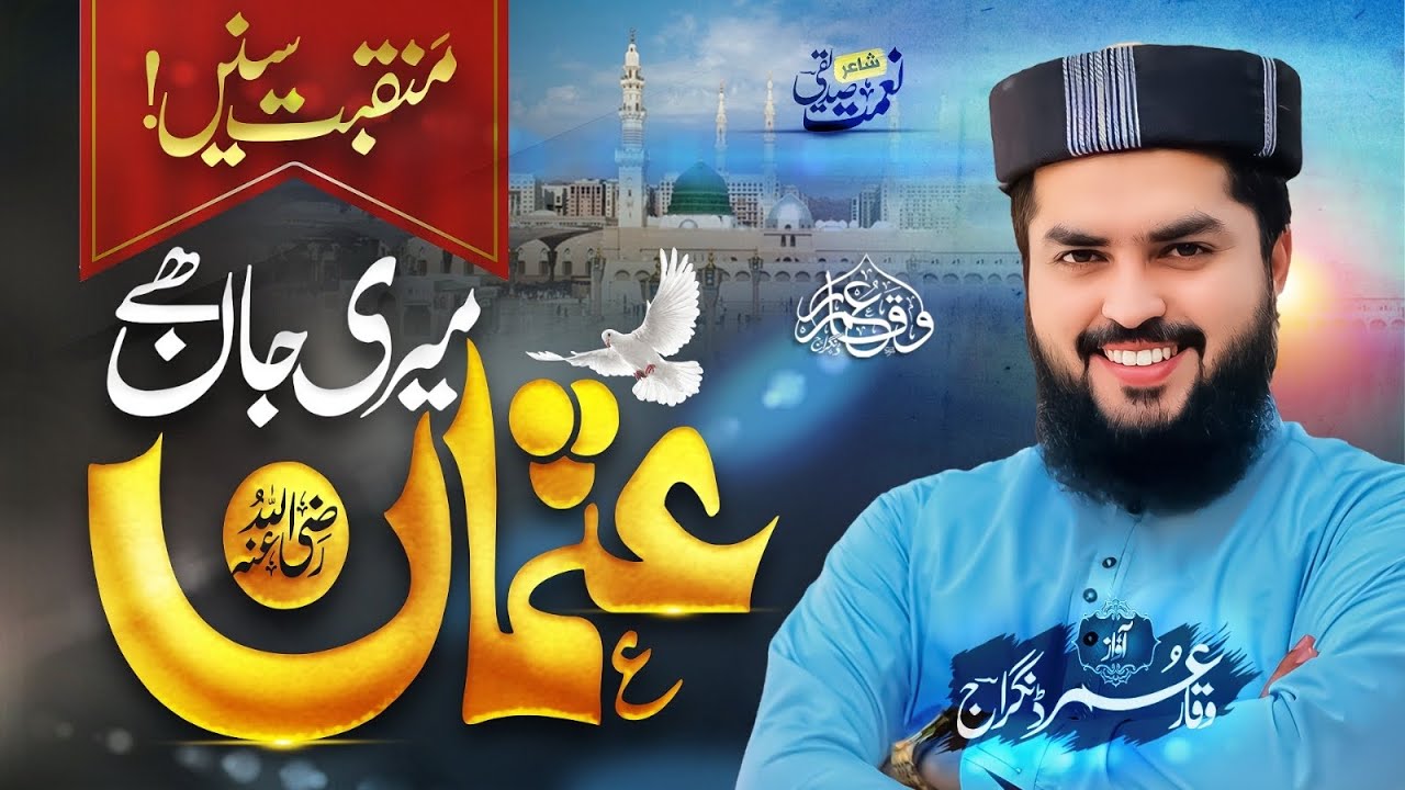 Mera Eman Meri Jan He Usman ( R A ) || New Manqabat 2024 || میری جان ہے عثمان || Waqar Umar Dangraj