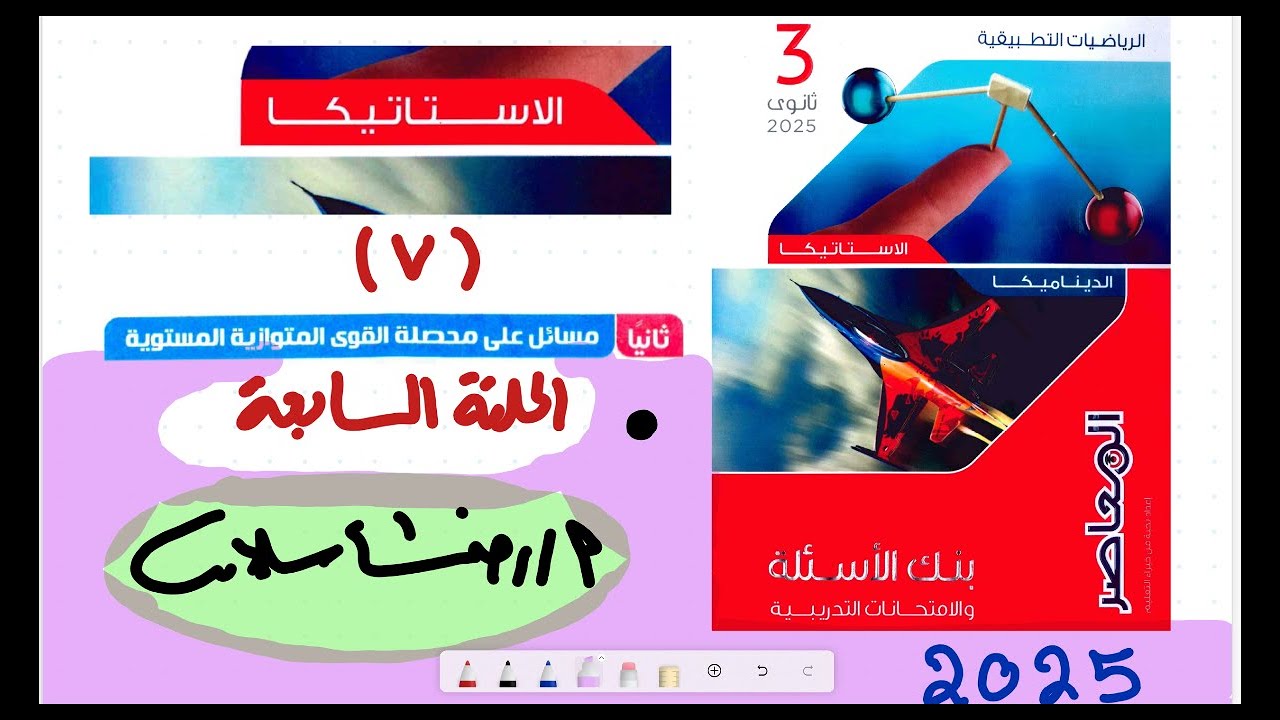 بنك أسئلة المعاصر 2025 رياضيات ثالثة ثانوي |تطبيقية الحلقة 7 |محصلة القوي المتوازية رضا سلامه