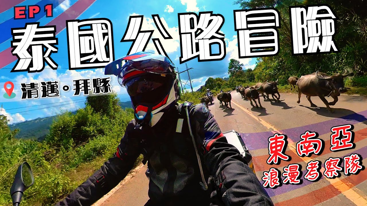 對騎士超友善的國度！浪漫古都清邁｜泰國公路冒險｜克里斯