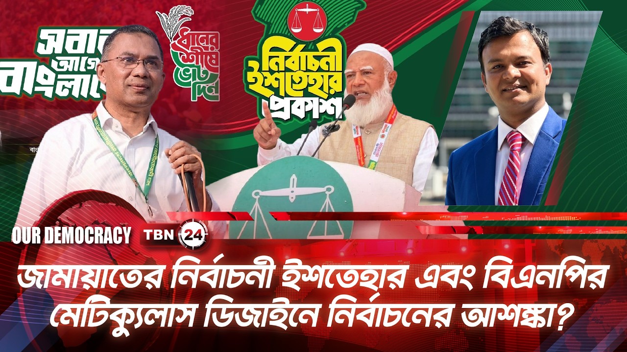 জামায়াতের নির্বাচনী ইশতেহার এবং বিএনপির মেটিক্যুলাস ডিজাইনে নির্বাচনের আশঙ্কা? | Democracy | EP 1294