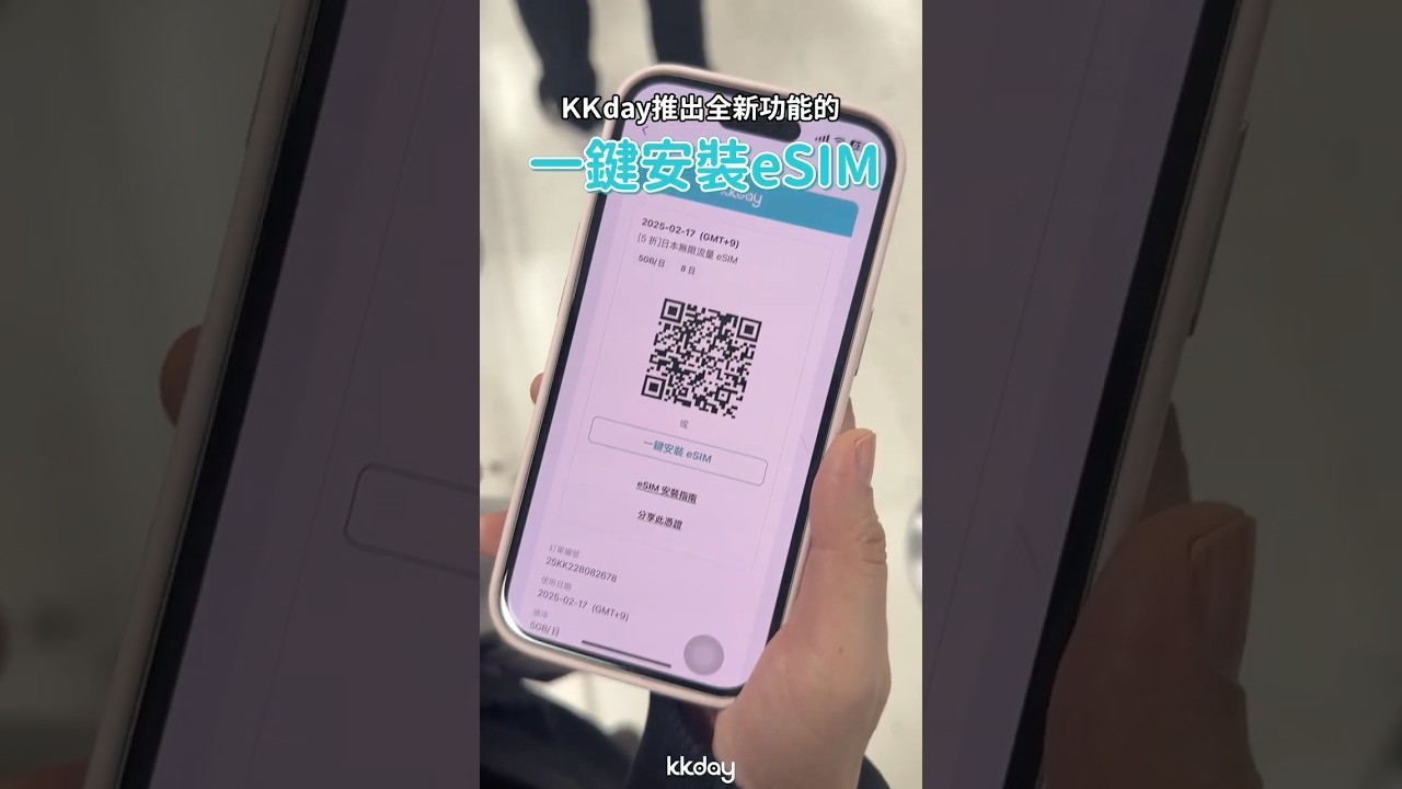 出國族必備！超方便一鍵安裝的eSIM｜KKday