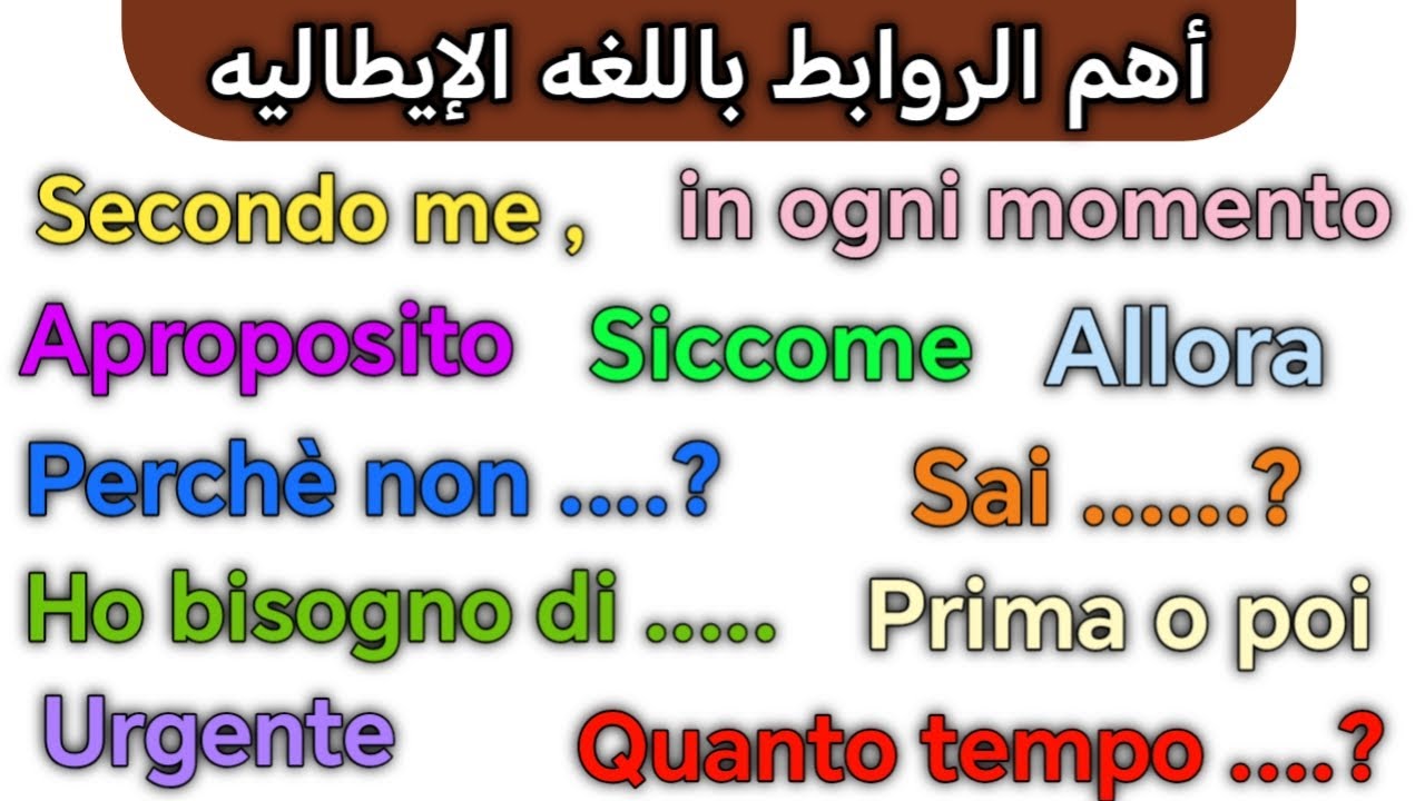 تعلم أهم الروابط باللغه الإيطاليه 🇮🇹 تعلم معي أهم العبارات الأكثر استخداماً باللغه الايطاليه 🇮🇹