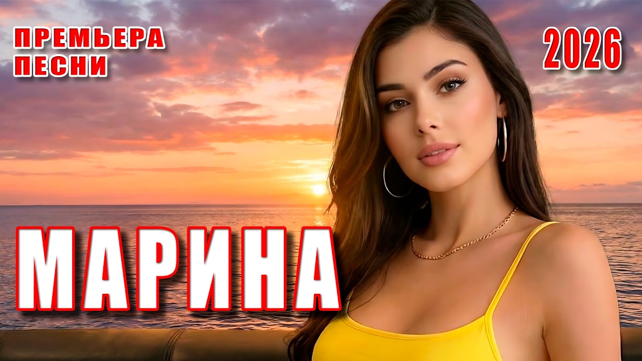 Марина — DANCE MUSIC | ПРЕМЬЕРА ПЕСНИ 2026 | История любви с первого взгляда
