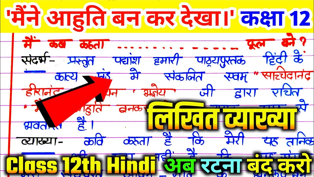 मैंने आहुति बनकर देखा की लिखित व्याख्या। Maine aahuti bankar dekha class 12th hindi. Up Board 2025