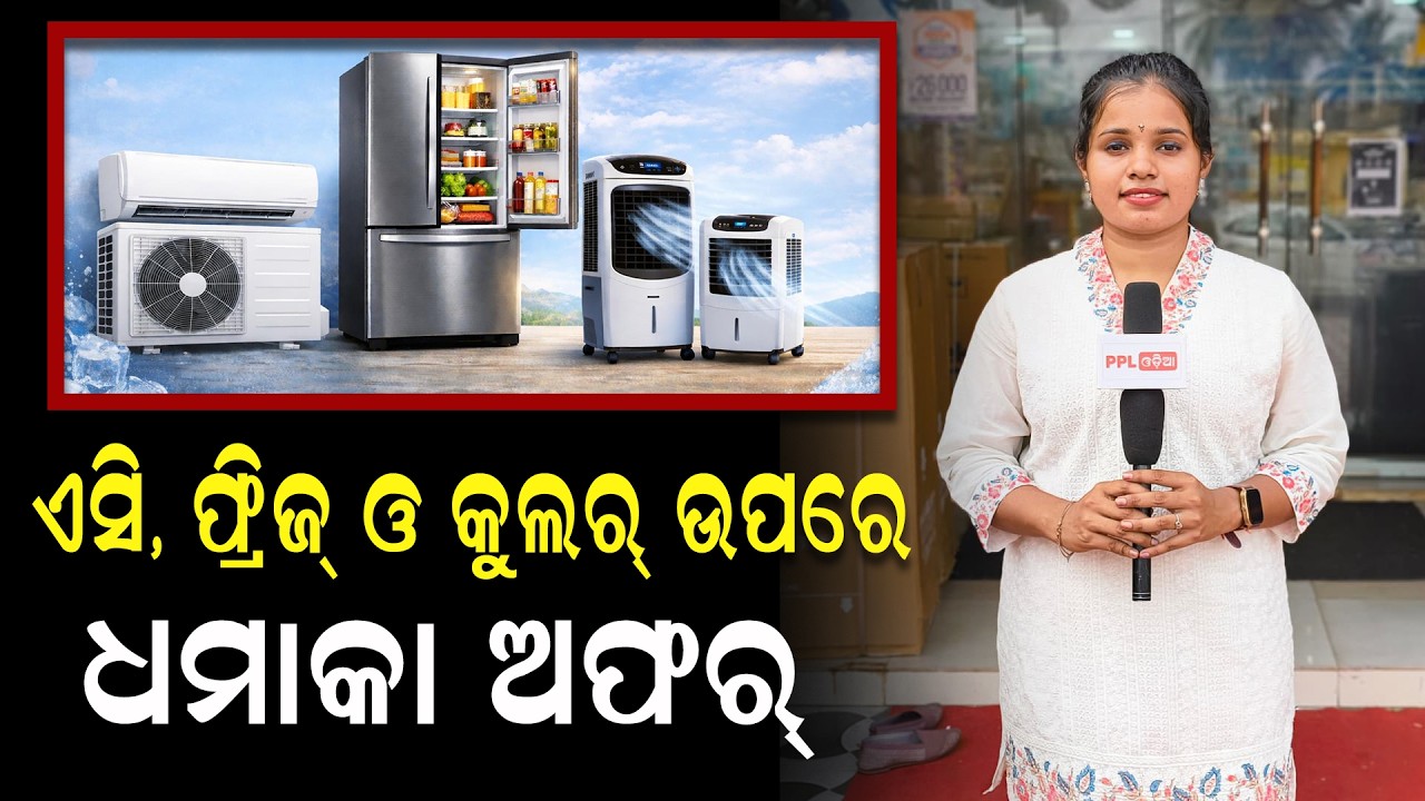 BUY AC, FRIDGE AND COOLER AT LOWEST PRICE ! PUNTUALITY ELECTRONICS | KHORDHA | PPL Odia