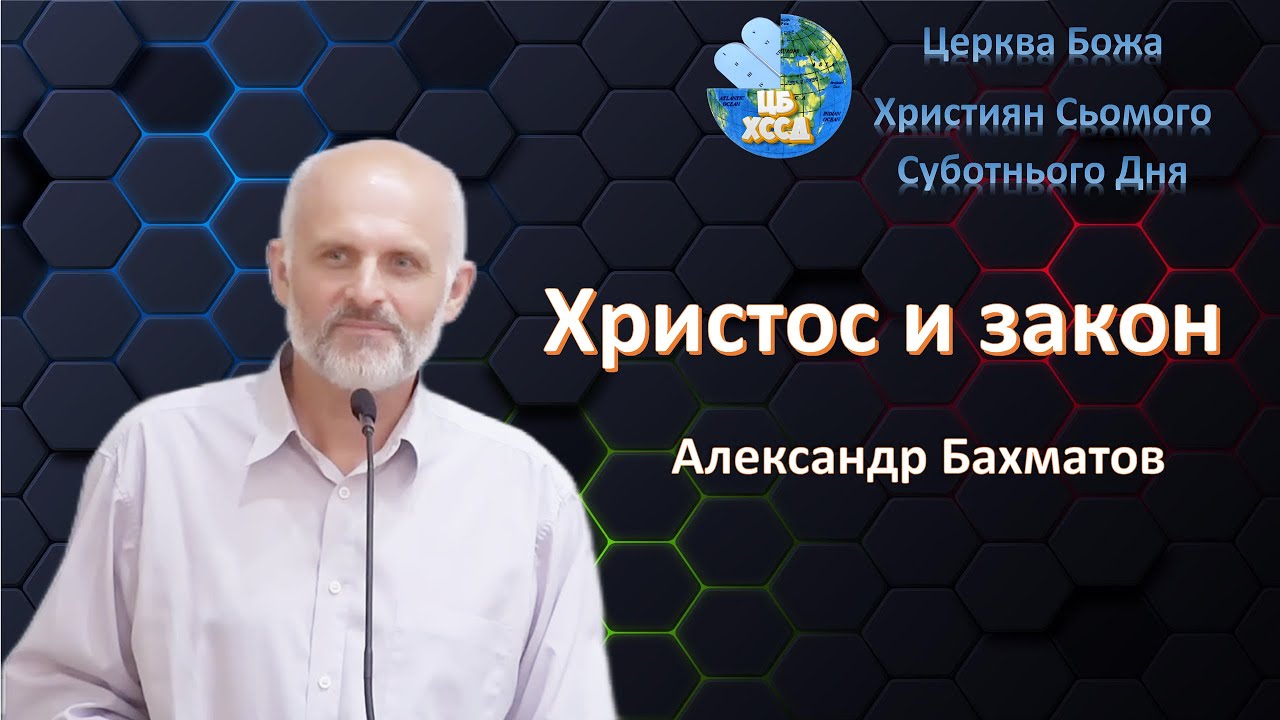 Александр Бахматов - Христос и закон