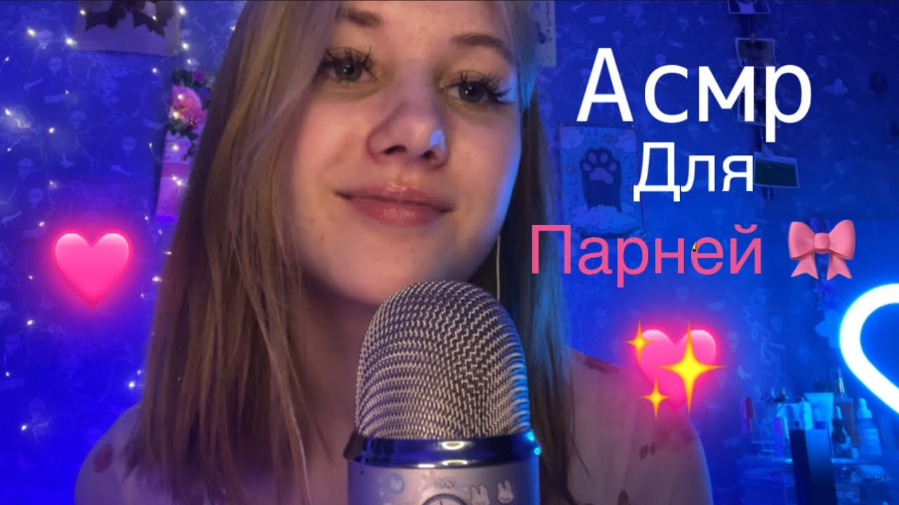 ASMR for boy and man 💖Асмр для парней💖💞