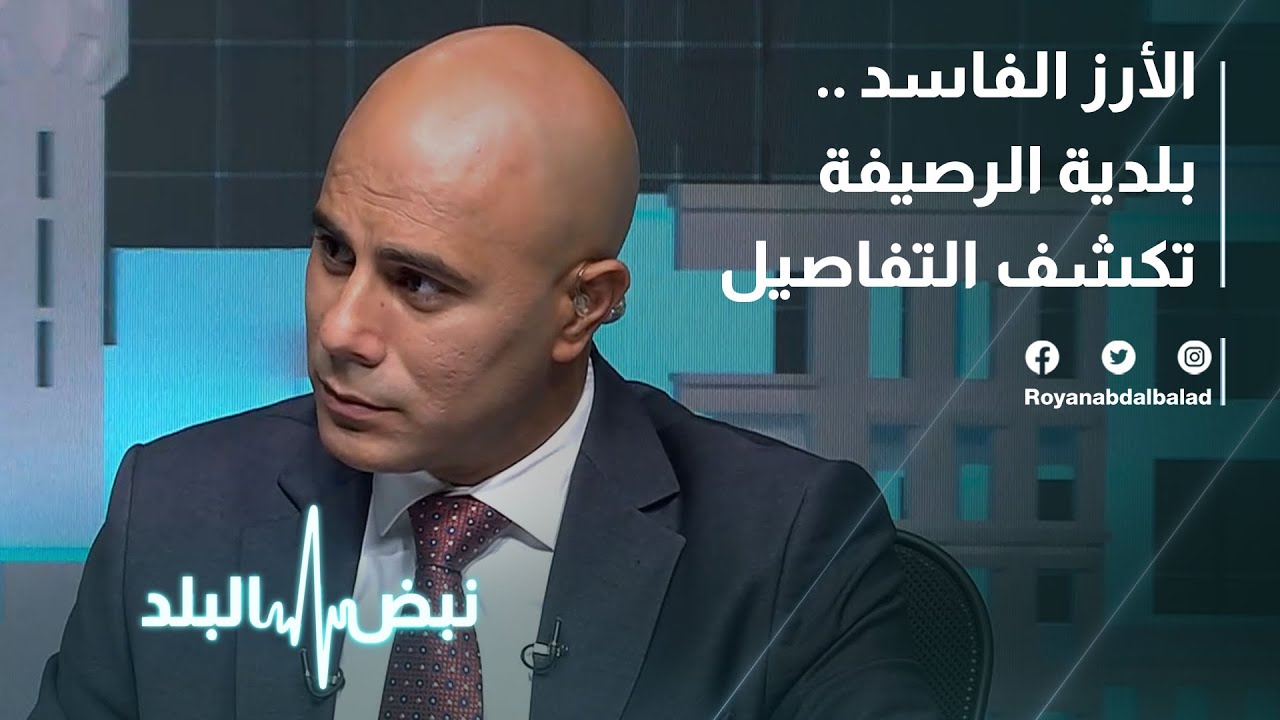 رئيس بلدية الرصيفة يكشف تفاصيل جديدة حول الأرز الفاسد الذي ضبط