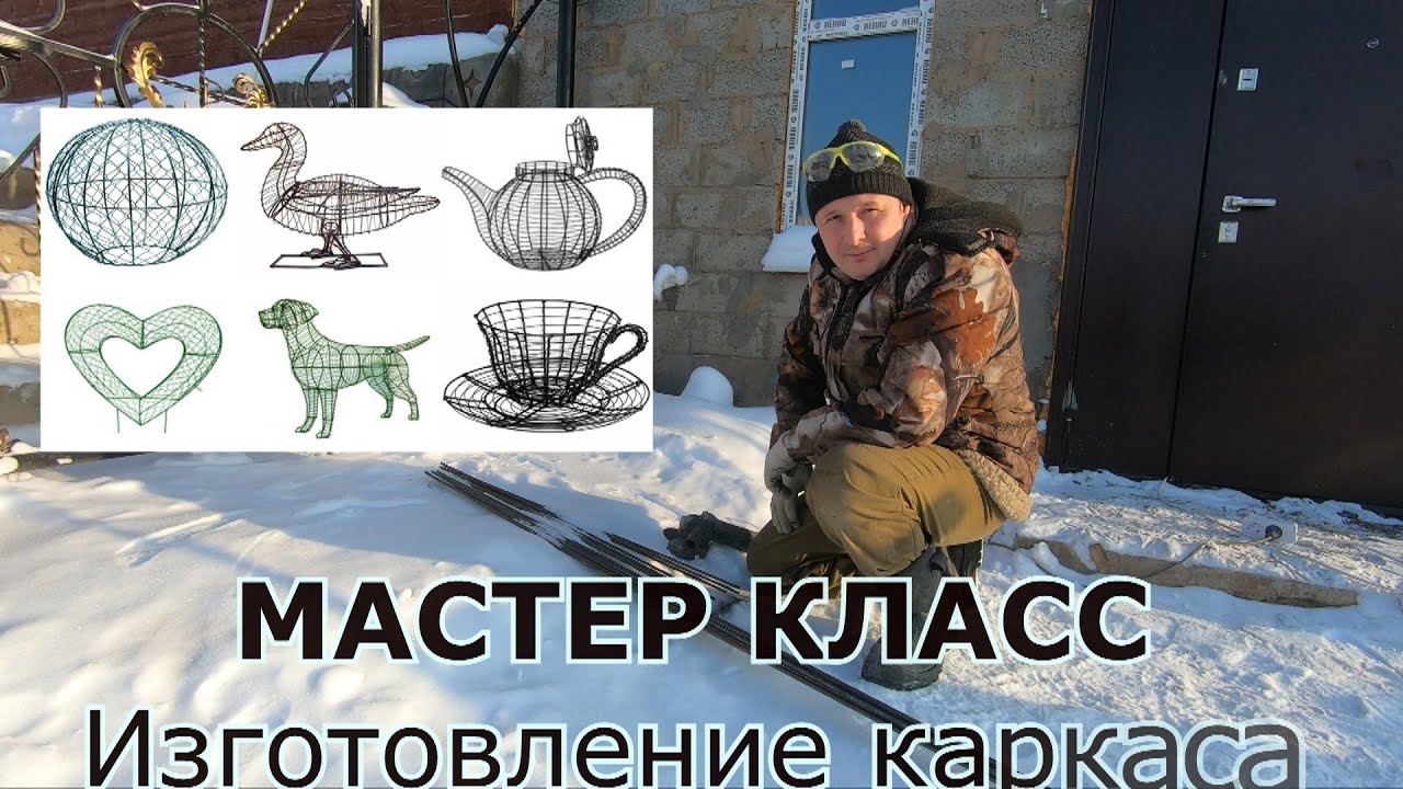 МАСТЕР КЛАСС: каркас из арматуры для декоративной фигуры из цемента в сад