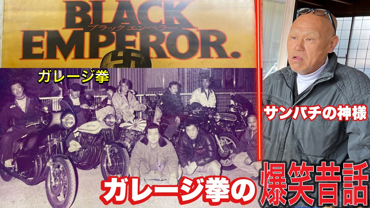 【爆笑対談】サンパチの神様㊙️話❗️ガレージ拳が昔話をしたら爆笑すぎた❗️