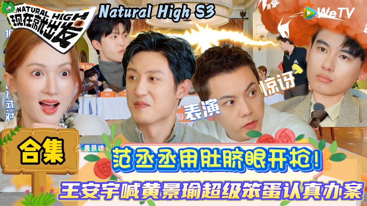 【现在就出发 第3季】EP8游戏特辑：出发团餐桌狼人杀黄景瑜脑洞大开，陈伟霆范丞丞一句刀一个笑翻全场！| Natural High S3#现在就出发3#综艺#沈腾#范丞丞#王安宇#贾冰#黄景瑜#金晨