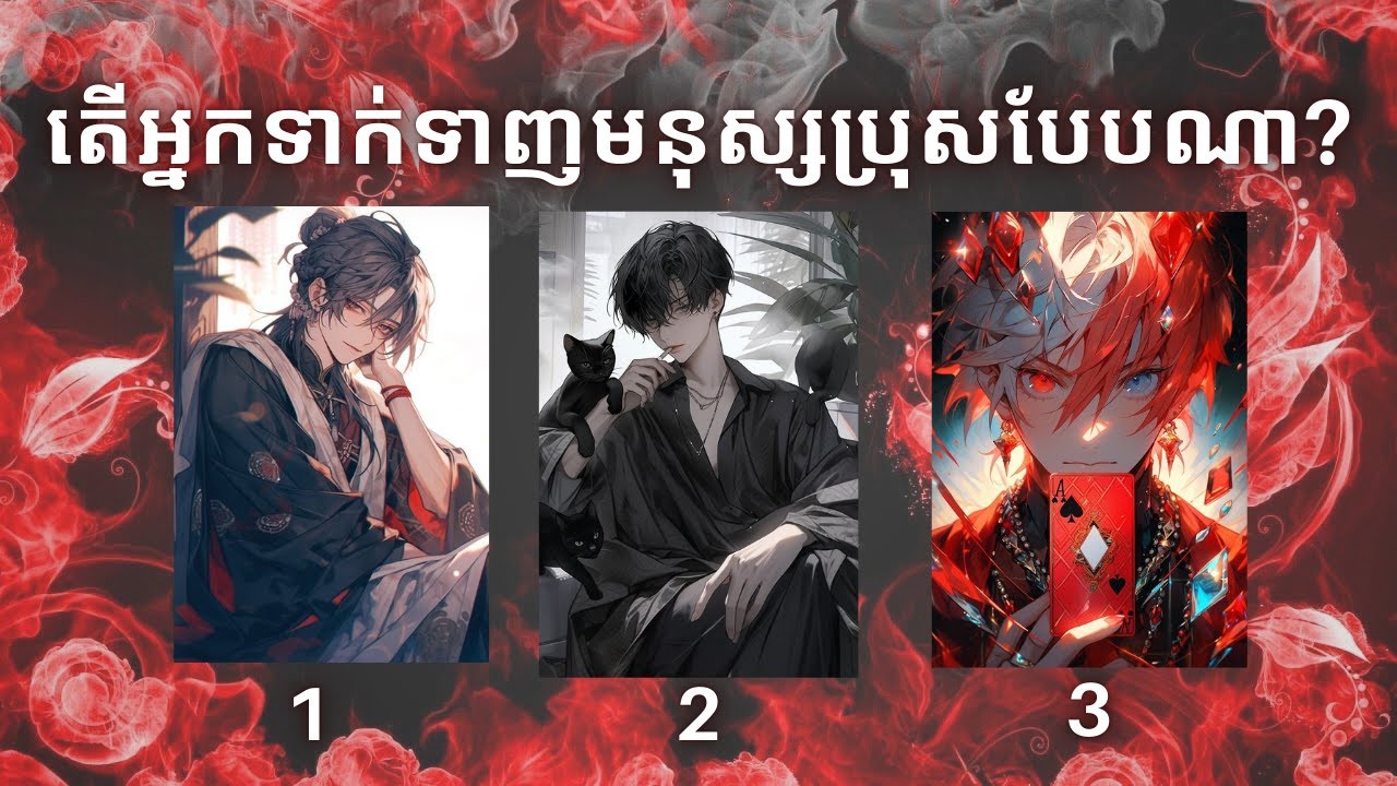 Pick a card ~ តើអ្នកទាក់ទាញមនុស្សប្រុសបែបណា?