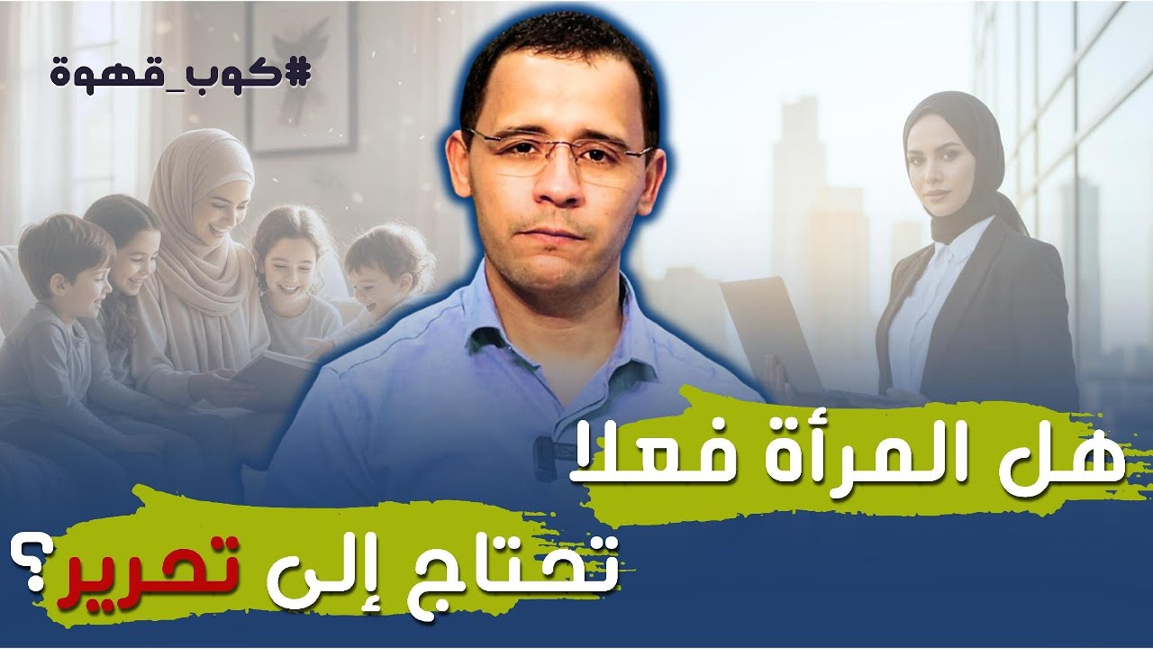 #كوب_قهوة - #الحلقة_07 / مع كتاب #تحرير_المرأة لـ قاسم أمين. / إعداد وتقديم: د. عمر باحماني