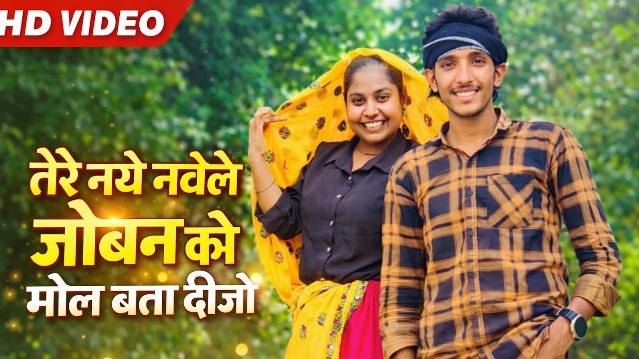 तेरे नये नवेल्ले जोबन को मोल बता दीजो | Gurjar Rasiyā 2026 | Dinesh Gurjar DJ Song