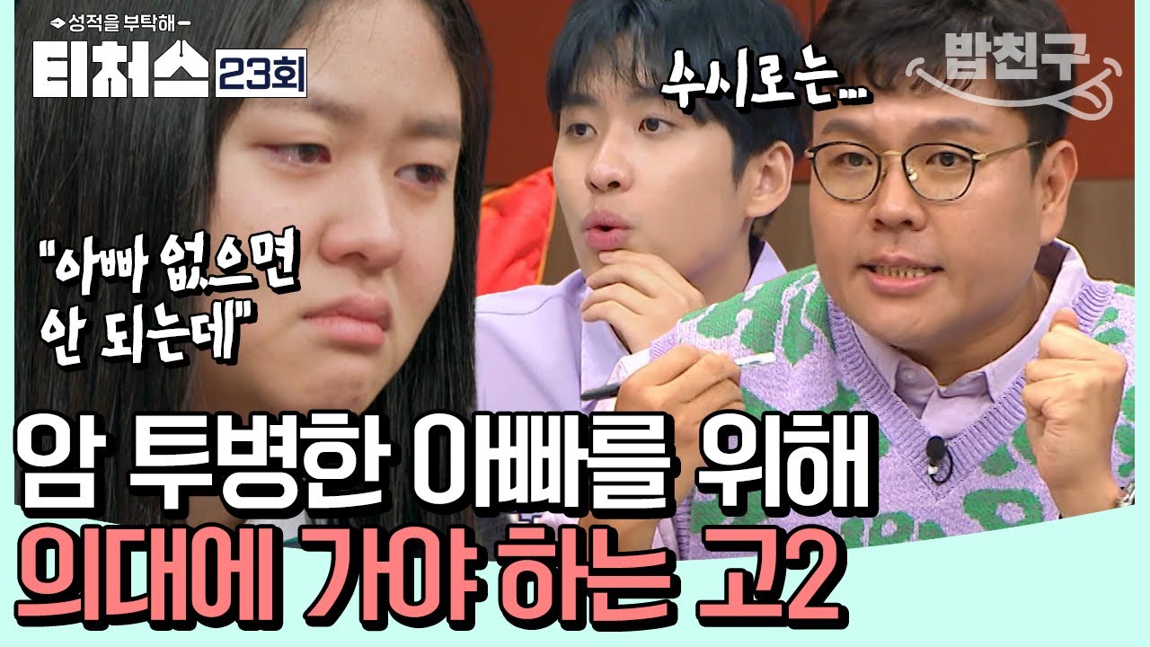 [#밥친구] '정시 vs 수시' 역대급으로 갈린 의견🔥 아빠를 살리기 위한 의대 진학, 티처스의 입시 전략은? | 성적을 부탁해 티처스 23회
