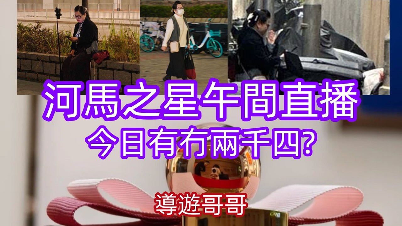 2026.3.10 河馬之星午間直播,今日有冇兩千四?#香港01 #星島娛樂 #am娛樂