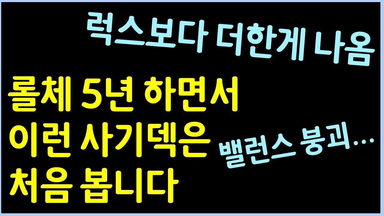 전세계 랭커들이 경악한 뉴메타... 이렇게 역겨운건 5년간 난생 처음 봅니다 ㄷㄷㄷㄷㄷ