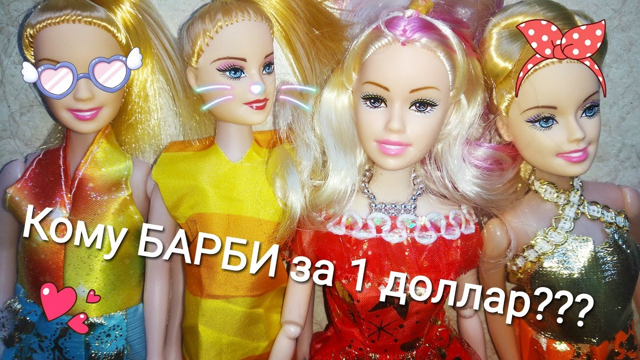 Подделки БАРБИ по 1 - 2 ДОЛЛАРА!!! Какие куклы можно купить за копейки? Тщательное расследование!
