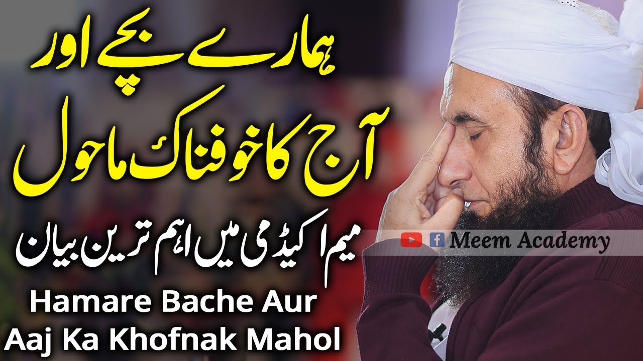 Our Children - ہمارے بچے اور آج کا خوفناک ماحول | Molanan Tariq Jameel Latest Bayan 03-March-2019