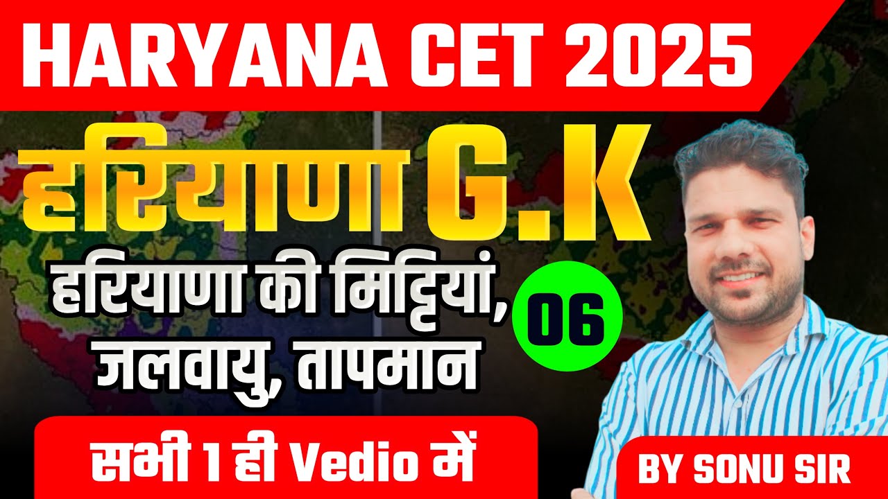 Haryana GK: हरियाणा की मिट्टी, जलवायु और तापमान | CET 2025 Special
