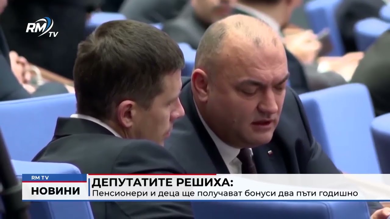 RM TV: Депутатите решиха: Пенсионери и деца ще получават бонуси два пъти годишно