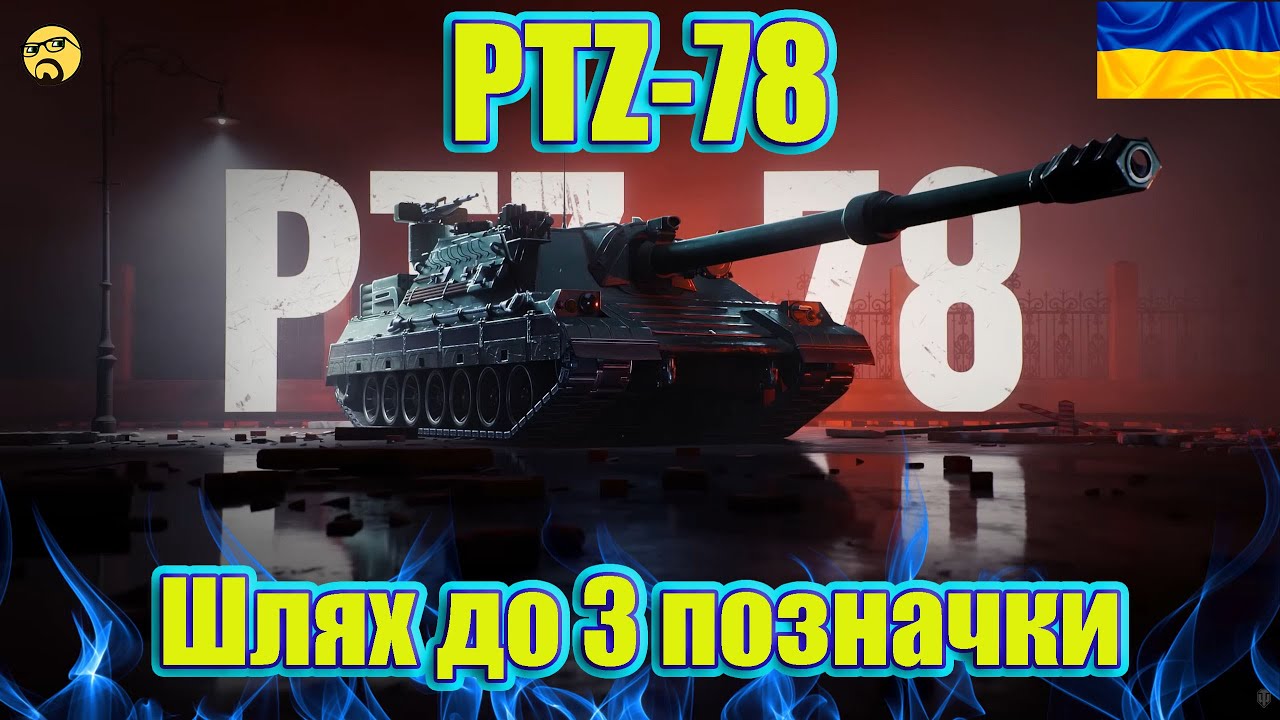 💙💛PTZ-78 ● Дріфтер на Максималках ● Шлях до 3 позначки💙💛