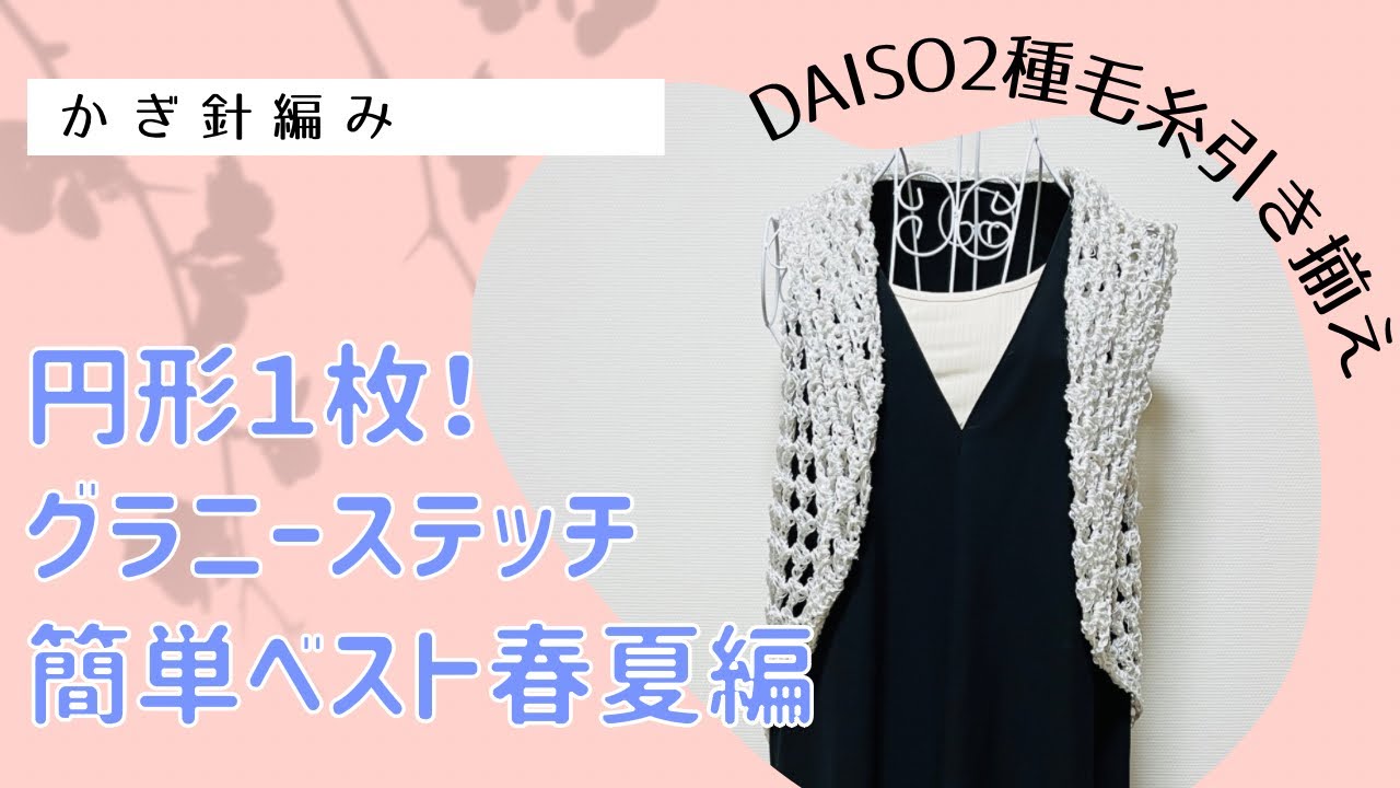 円形１枚！グラニーステッチ春夏ベスト（材料、サイズ等↓概要欄チェック）
