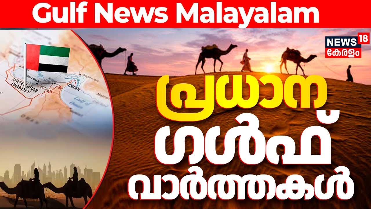 Middle East News Updates | Top Gulf Headlines & GCC Updates | Gulf News | UAE | ArabWorld |N18G
