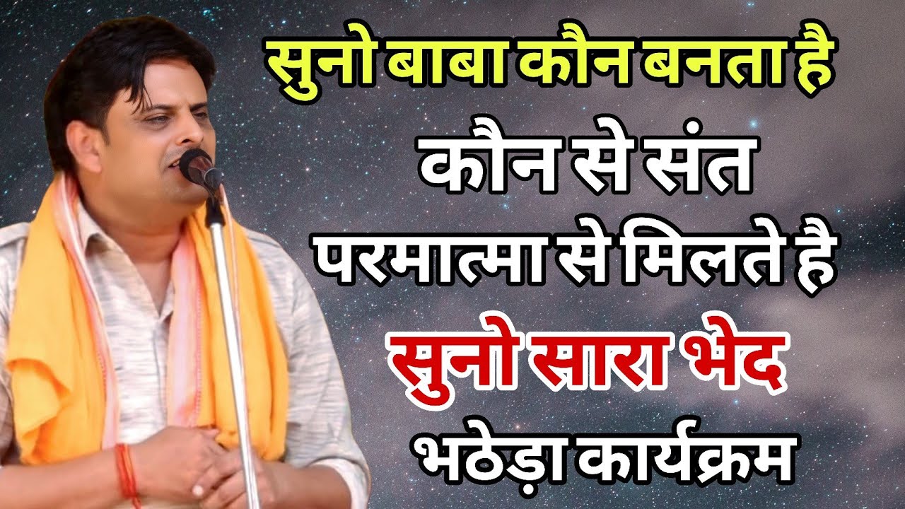 सुनो बाबा कौन बनता है । कौन से संत परमात्मा से मिलते है । सुनो सारा भेद विकास पासोरिया ने खोल बताया