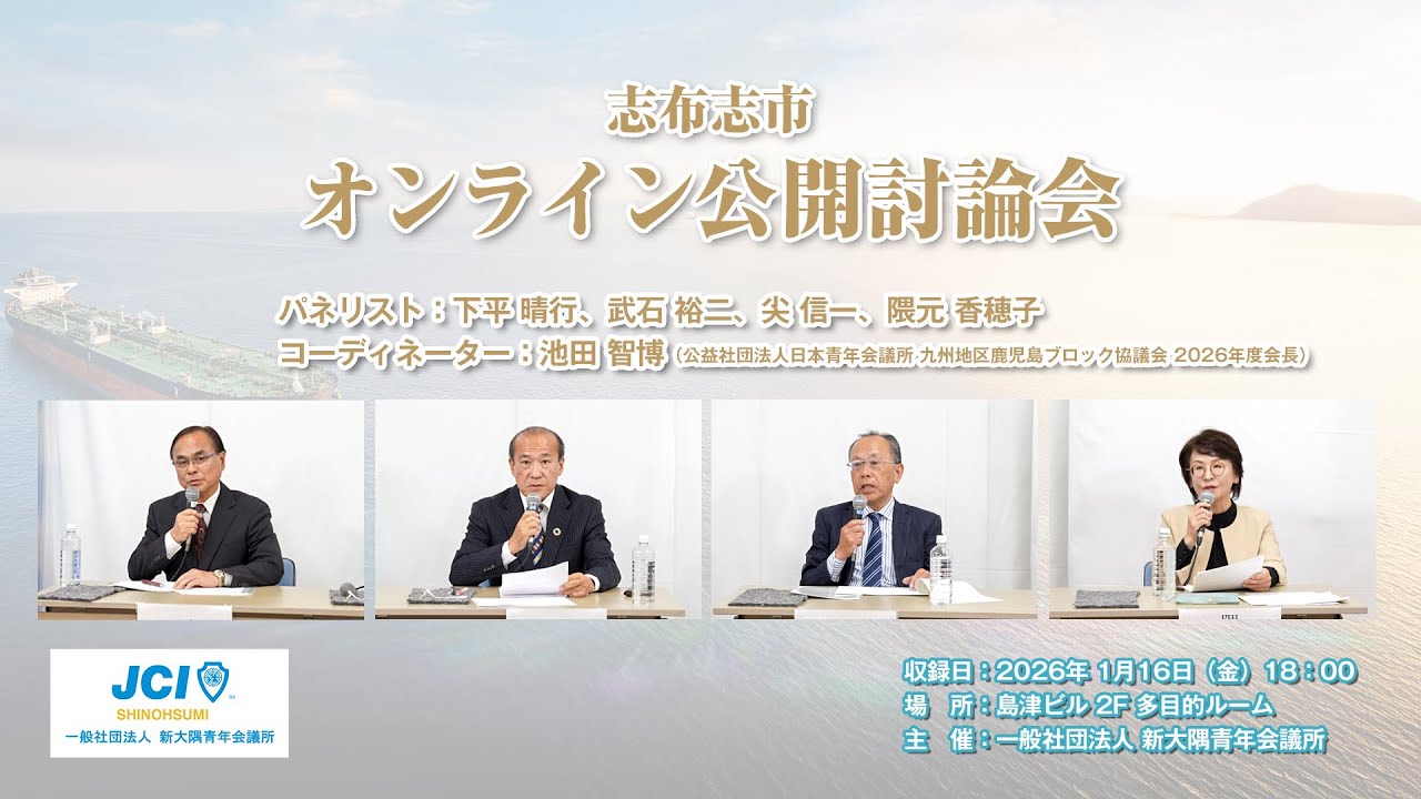 志布志市オンライン公開討論会｜一般社団法人新大隅青年会議所 主催（2026年 志布志市長選挙関連）