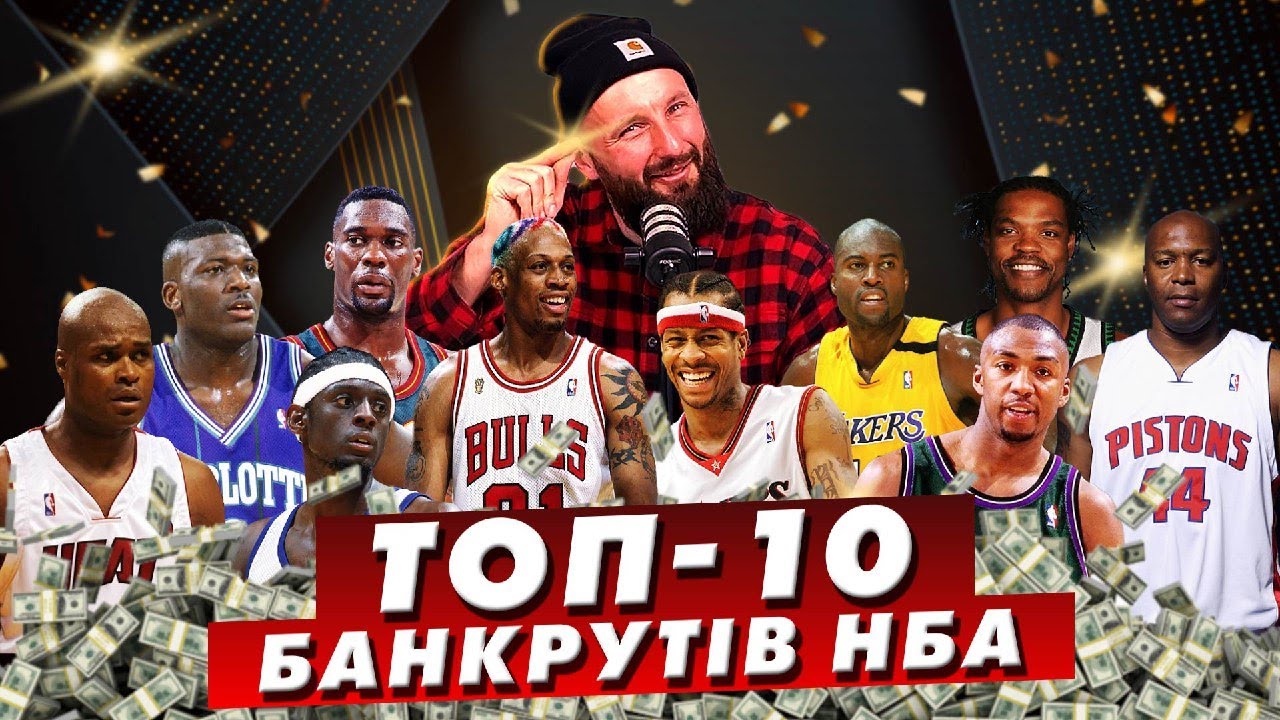 МНБ | The Voice: ТОП-10 банкрутів в історії НБА