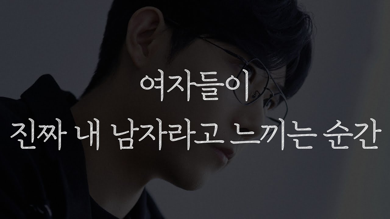 여자들은 이런 남자에게 간이고 쓸개고 다 빼줍니다