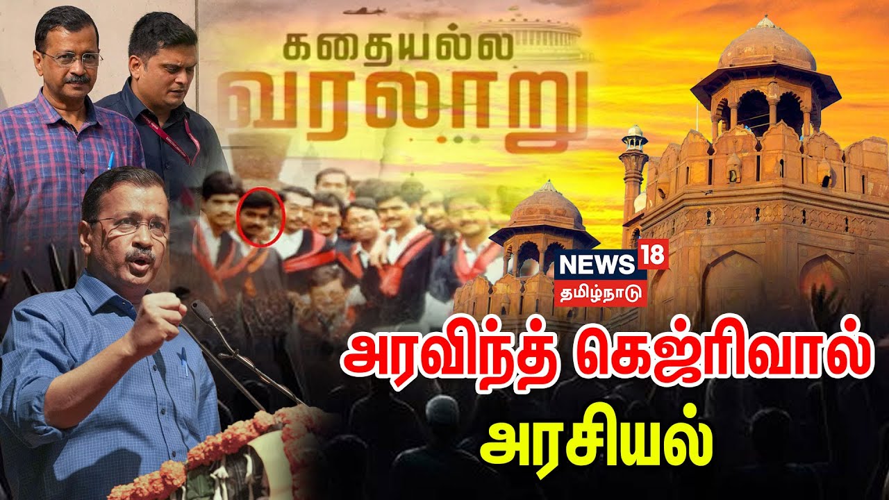 Arvind kejriwal | அரவிந்த் கெஜ்ரிவால் அரசியல் | Kathaiyalla Varalaru | Delhi | Politics | AAP