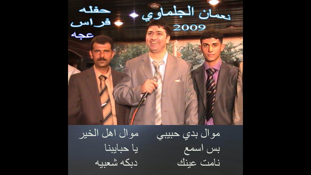 نعمان  الجلماوي  دبكه شعبيه  حفله فراس معالي عجه