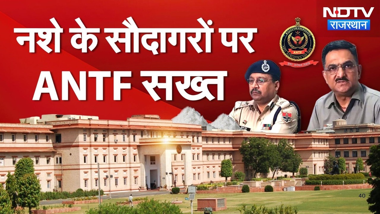 Rajasthan में नशे के धंधे पर पुलिस का 'वज्र' प्रहार, 6 आरोपी गिरफ्तार। Drug Smuggling | Top News