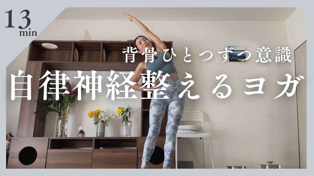 背骨ひとつずつ意識・自律神経整えるヨガ