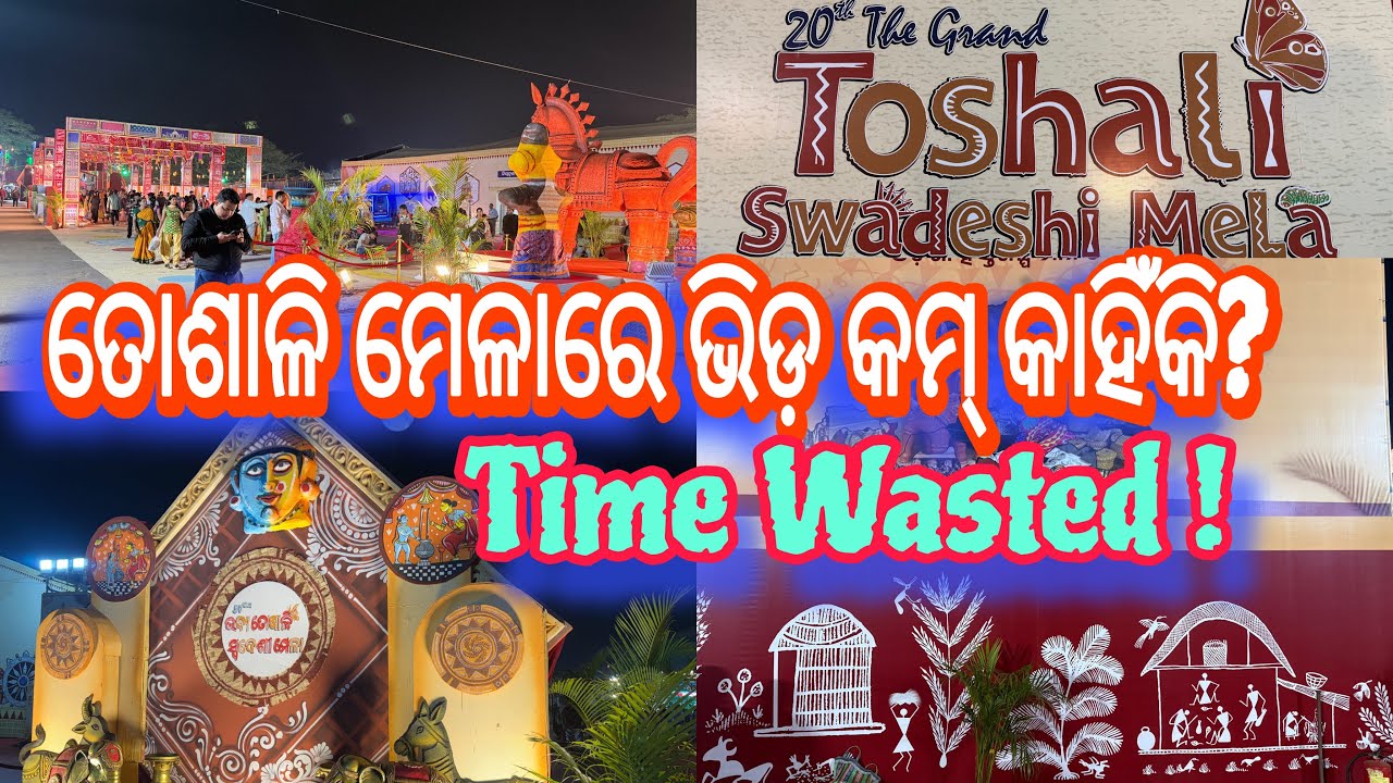 ତୋଶାଳି ମେଳାରେ ଭିଡ଼ କମ୍ କାହିଁକି? | Time Wasted Toshali Mela ! | Toshali Mela