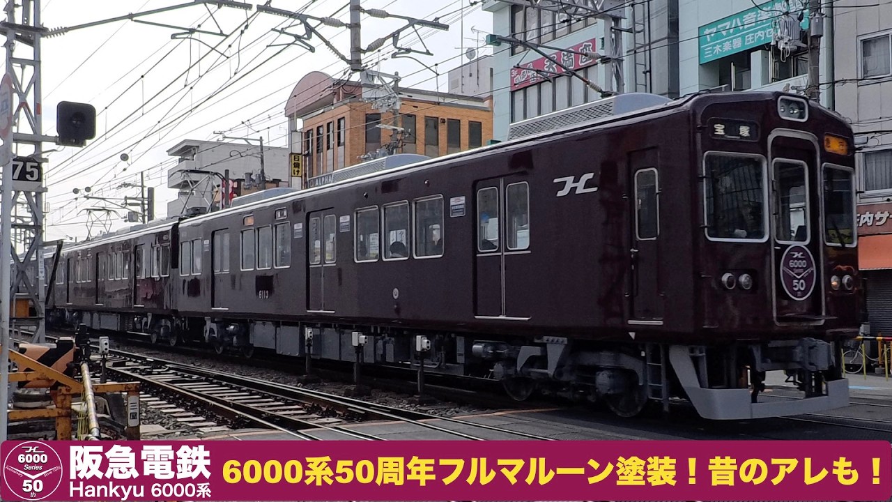 【阪急電車】【4k】本日運行開始！6000系50周年記念フルマルーン塗装